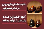 کفش چرم طبیعی واقعاً بهتر از کفش مصنوعی است؟ یک مقایسه بدون تعصب