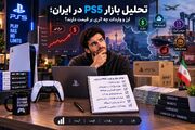 تحلیل بازار PS۵ در ایران