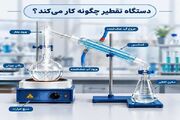دستگاه تقطیر چگونه کار میکند؟