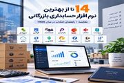 ۱۴ تا از بهترین نرم افزار حسابداری بازرگانی ۱۴۰۵ + مقایسه