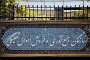 صورت‌های مالی سازمان اموال تملیکی تصویب شد