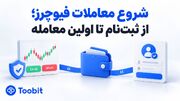 چگونه در معاملات فیوچرز فعالیت کنیم؟ از افتتاح حساب تا اولین معامله