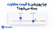 چرا پوزیشن های فیوچرز ممکن است با قیمت مارک متفاوتی بسته شوند؟