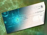 توقف صدور چک رمزدار از ۷ مهر؛ چک تضمین‌شده جایگزین شد