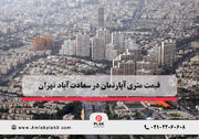 قیمت متری آپارتمان در سعادت آباد