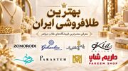 بهترین طلافروشی ایران؛ معرفی معتبرترین فروشگاه‌های طلا و جواهر برای خرید مطمئن
