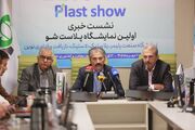 نخستین نمایشگاه پلاست شو برگزار می‌شود