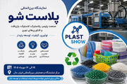 نخستین نمایشگاه پلاست شو با حضور ۸۰ شرکت داخلی و خارجی برگزار می‌شود