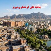 جاذبه های گردشگری تبریز - معرفی بهترین جاهای دیدنی