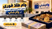 وام طلا فوری، بدون ضامن و بدون سپرده در وام شاپ