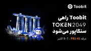 Toobit در غرفه PB۱-۴۱ در TOKEN۲۰۴۹ سنگاپور