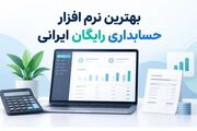 بهترین نرم افزار حسابداری رایگان ایرانی | مقایسه بهترین گزینه ها
