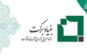 ۸۵ هزار طرح اشتغال‌زایی بنیاد برکت در سال ۱۴۰۴