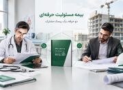 بیمه مسئولیت حرفه‌ای؛ چرا برای پزشکان و مهندسان هر سال ضروری‌تر می‌شود؟
