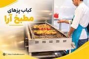 معرفی کباب پز صنعتی مطبخ آرا