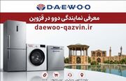 نمایندگی دوو قزوین و معرفی خدمات و اطلاعات تماس آن