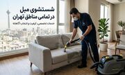 شستشوی مبل در مناطق مختلف تهران؛ نکات انتخاب خدمات مناسب