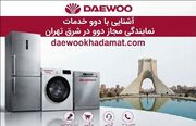 آشنایی با دوو خدمات بعنوان نمایندگی تعمیر دوو در شرق تهران