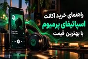 راهنمای خرید اکانت اسپاتیفای پرمیوم با بهترین قیمت