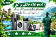 تعمیر لوازم خانگی در آمل ، راهنمای خرابی یخچال، لباسشویی و انتخاب نمایندگی