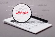 کشف فرار مالیاتی ٣۶۰ میلیارد تومانی از یک واحد تولیدی در قزوین