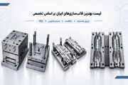 لیست بهترین قالبسازی‌های ایران بر اساس تخصص