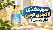 سرم مغذی لاکچری کوین برای چیست؟