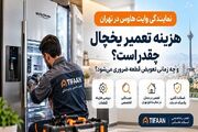 نمایندگی وایت هاوس در تهران؛ هزینه تعمیر یخچال چقدر است وچه زمانی تعویض قطعه ضروری می‌شود؟