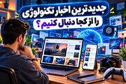 جدیدترین اخبار تکنولوژی را از کجا دنبال کنیم