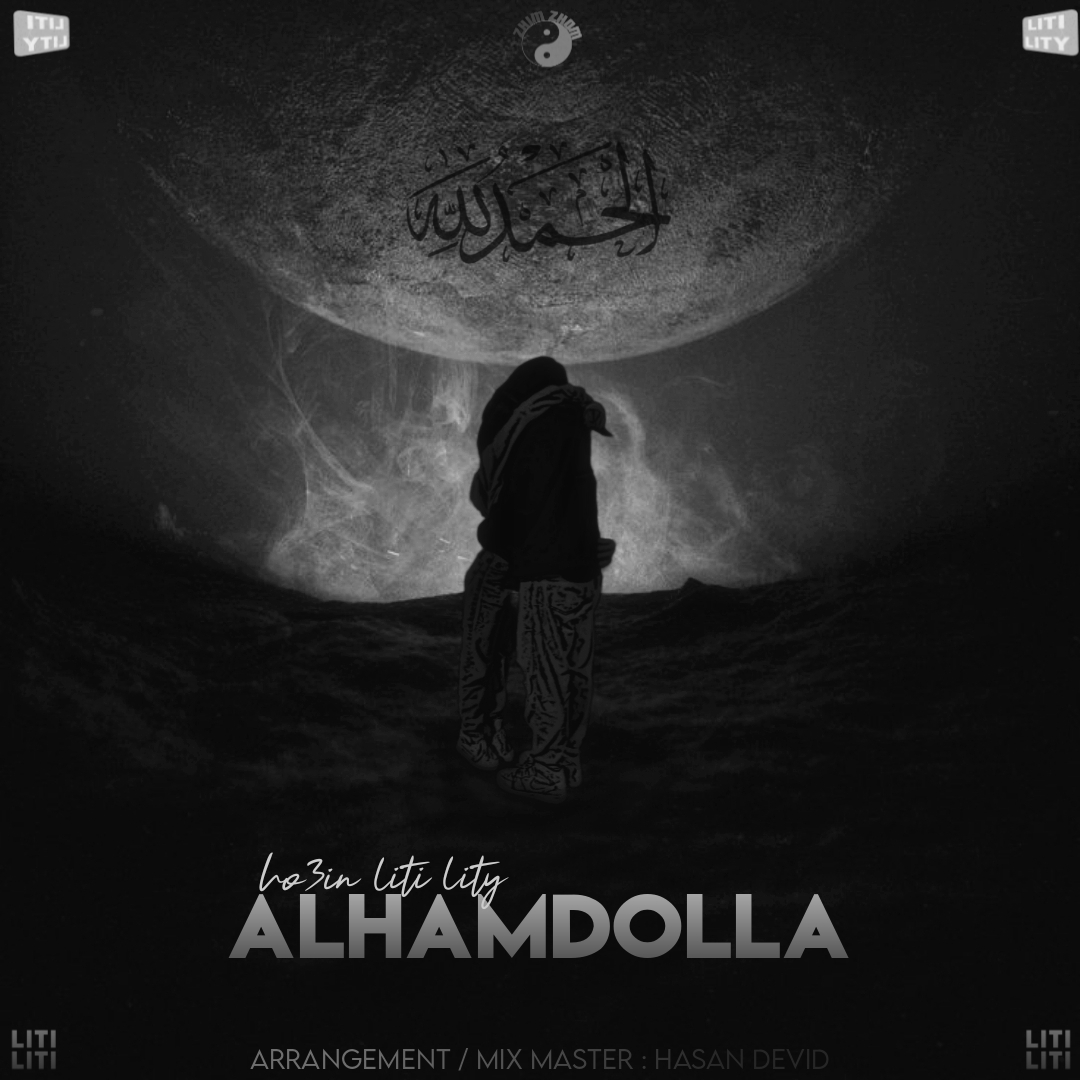 اهنگ الحمدلله حسین لیتی لیتی دانلود نیم بها | ALHAMDOLLA Hosin LiTiLiTY