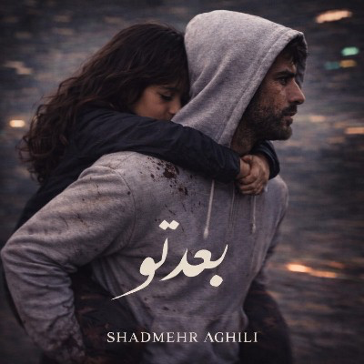 دانلود آهنگ جدید بعد تو از شادمهر عقیلی با کیفیت عالی 320 و 128 همراه متن