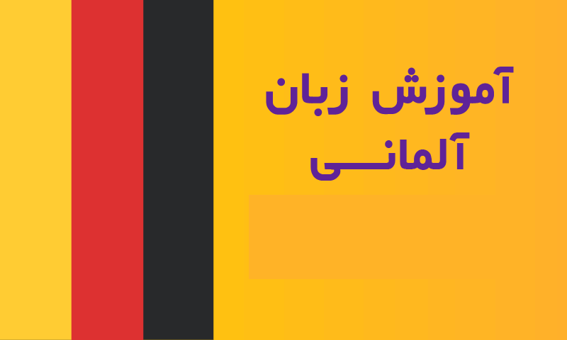 آموزش زبان آلمانی برای تحصیل در آلمان، اتریش و سوئیس