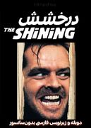 دانلود فیلم درخشش "The Shining" دوبله و زیرنویس فارسی