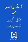 کتابی که ۲ بار بهترین ناشر سال شد؛نگاهی به کتاب مجموعه قوانین کاربردی مجد