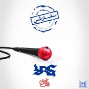 دانلود آهنگ «سفارشی» از یاس به همراه متن و کاور موزیک