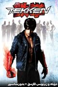 دانلود فیلم سینمایی تیکن "Tekken" دوبله و زیرنویس فارسی