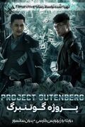 دانلود فیلم سینمایی پروژه گوتنبرگ "Project Gutenberg" دوبله فارسی