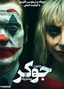 دانلود فیلم سینمایی جوکر 2 دوبله فارسی