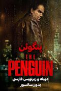 دانلود سریال پنگوئن "The penguin" دوبله و زیرنویس فارسی