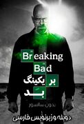 دانلود سریال بریکینگ بد "breaking bad" دوبله و زیرنویس فارسی