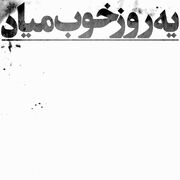 دانلود آهنگ " هيچکس - یه روز خوب میاد "