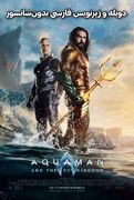 دانلود فیلم آکوامن و پادشاهی گم‌شده "Aquaman and the Lost Kingdom" دوبله و زیرنویس فارسی