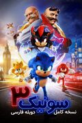 دانلود فیلم سونیک 3 باکیفیت اصلی دوبله و زیرنویس فارسی Sonic 3