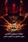 دانلود فیلم فلش "The Flash" دوبله و زیرنویس فارسی