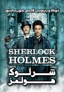 دانلود فیلم شرلوک هولمز ۲۰۰۹ "Sherlock Holmes" دوبله و زیرنویس فارسی