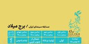 فیلم‌هایی که در روز چهارم جشنواره فیلم فجر به نمایش در می‌آیند