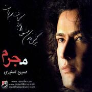 حسین استیری - یادم تو رو فراموش به همراه متن و کلیپ آهنگ (نوستالژی دهه هشتاد ۸۰)