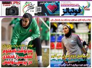 شماره 1612 روزنامه فوتبالز منتشر شد