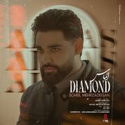 دانلود آهنگ جدید " سهیل مهرزادگان " به اسم " الماس " با بهترین کیفیت 320 و 128 همراه متن