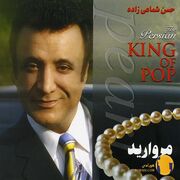 دانلود آهنگ مروارید دوره گردنت خودم دیدم می بندی حسن شماعی زاده کیفیت 320 و 128